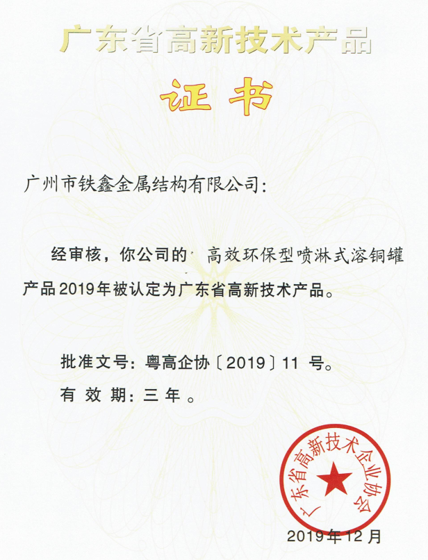 广东省高新技术产品证书1