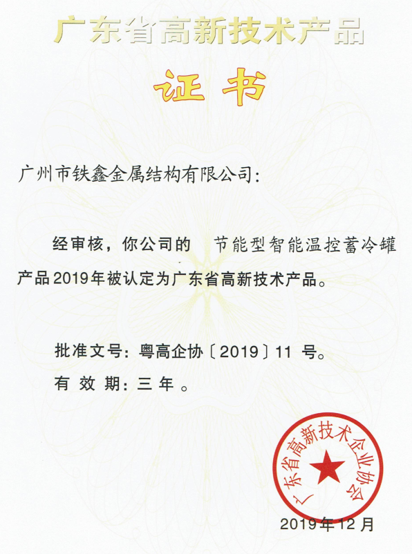 广东省高新技术产品证书2