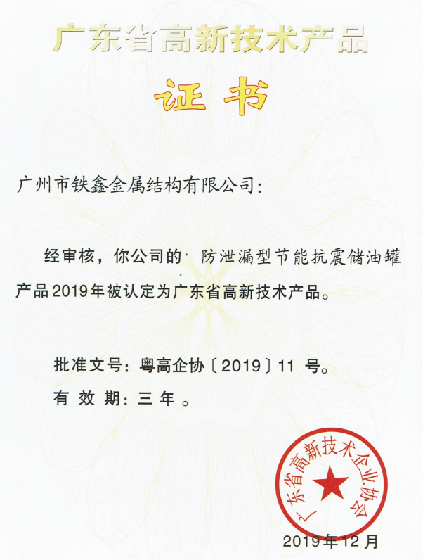 广东省高新技术产品证书3